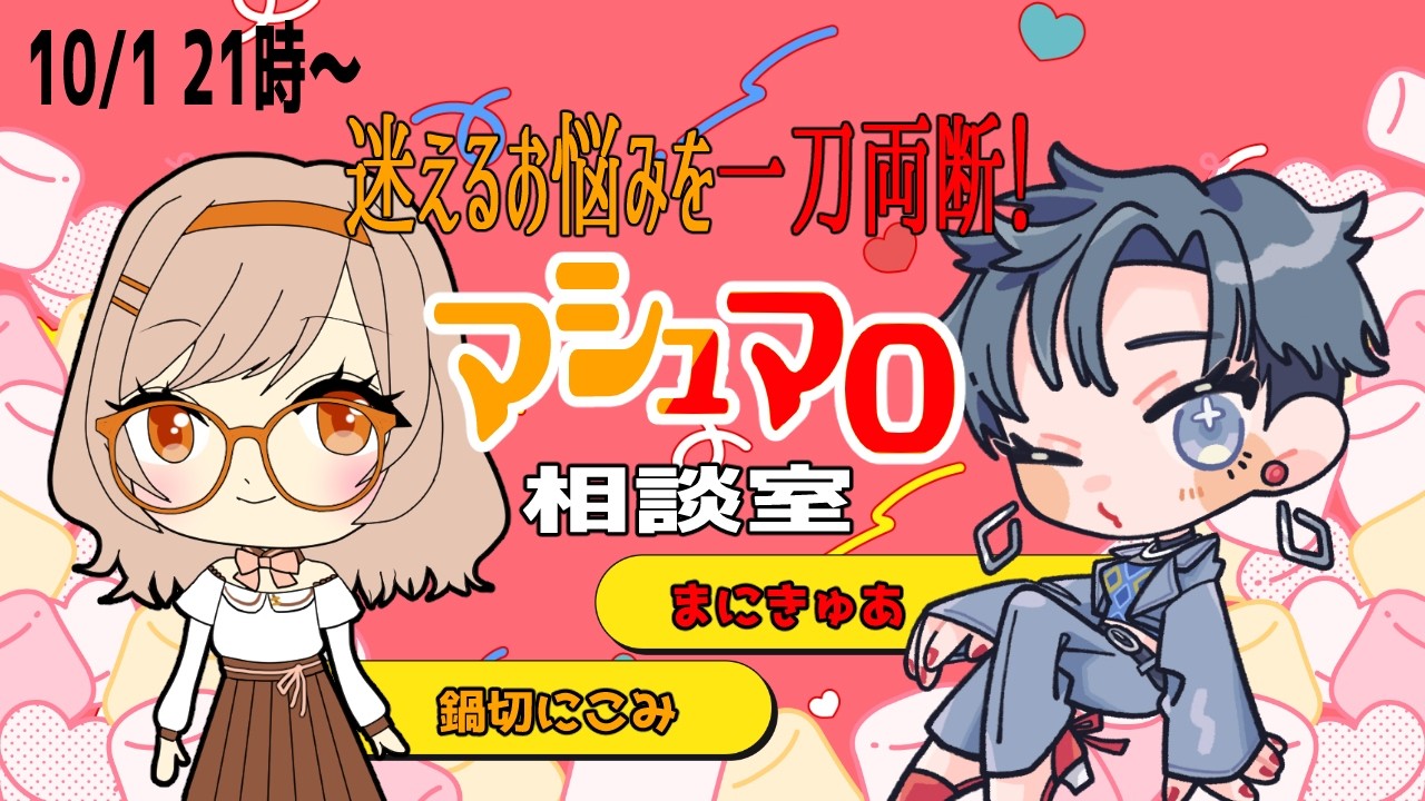 【#雑談 #コラボ】マシュマロ相談室【鍋切にこみ、まにきゅあ】