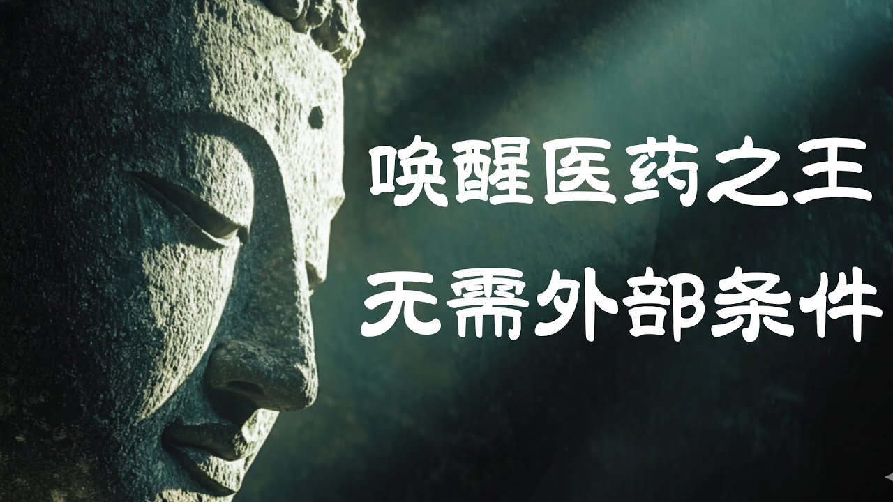 药师经的智慧：不必外求，开启内在的医王｜觉行圆满  