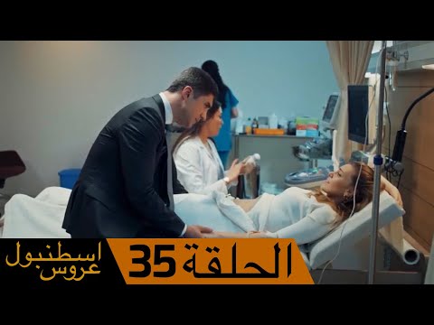 عروس اسطنبول الحلقة 35 | İstanbullu Gelin