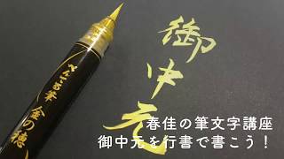 【筆文字】お中元の準備はできていますか？行書で書こう！「中元」書道家・春佳の文字講座