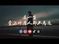 叹这一生 Mp3 Mp4 Free download