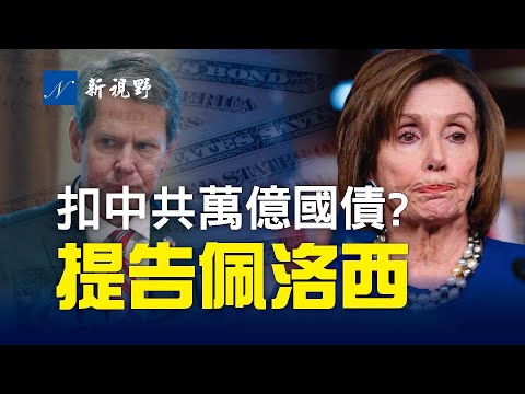 共和党议员提议，扣押中共持有的1万亿美国国债！川普考虑明年换掉乔州叛徒州长肯普。GOP三大机构攻击川普支持的候选人。蓬佩奥指控武汉病毒来源被承认。