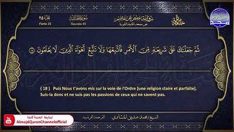 45- سورة الجاثية 💚 الشيخ محمد صديق المنشاوى 💚 ترجمة فرنسية 💚