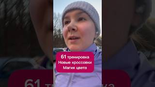 61 тренировка. Новые кроссовки, магия цвета #бег #зима