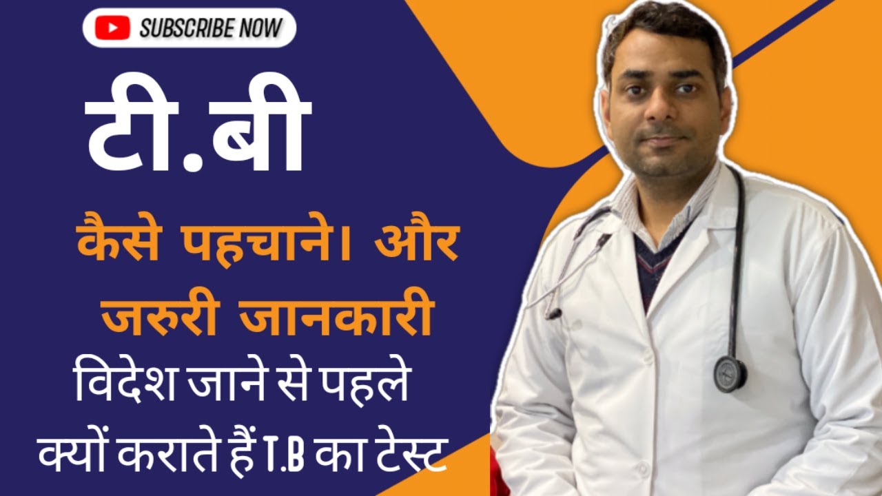 Tuberculosis, T.B ke lakshan T.B me kya hota hai? kaise pehchane