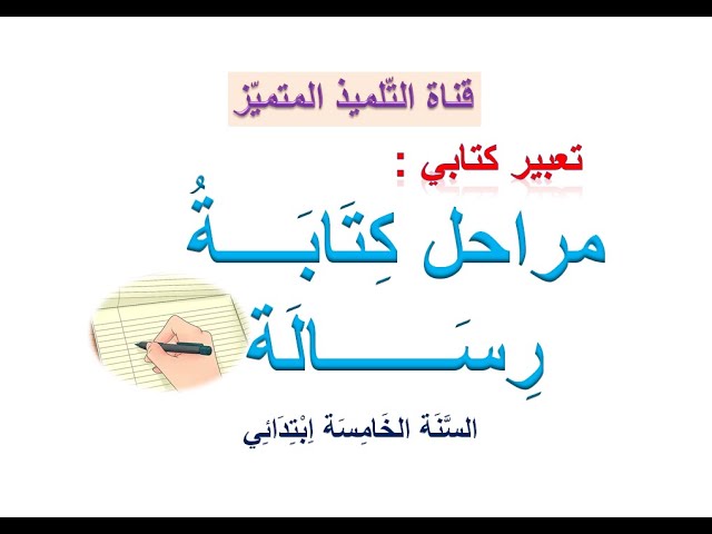 تعبير كتابي كتابة رسالة لصديق كاعتذار عن حضور حفلة للسنة الخامسة ابتدائي