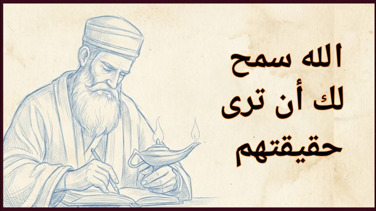 حين يسمح الله لهم أن يُظهروا حقيقتهم | شرح ابن عربي