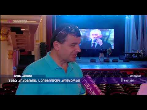 ბუბა კიკაბიძის საიუბილეო კონცერტი