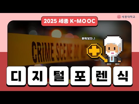 [세종대 K-MOOC] 디지털포렌식｜사건·사고 속 디지털 증거 분석의 모든 것
