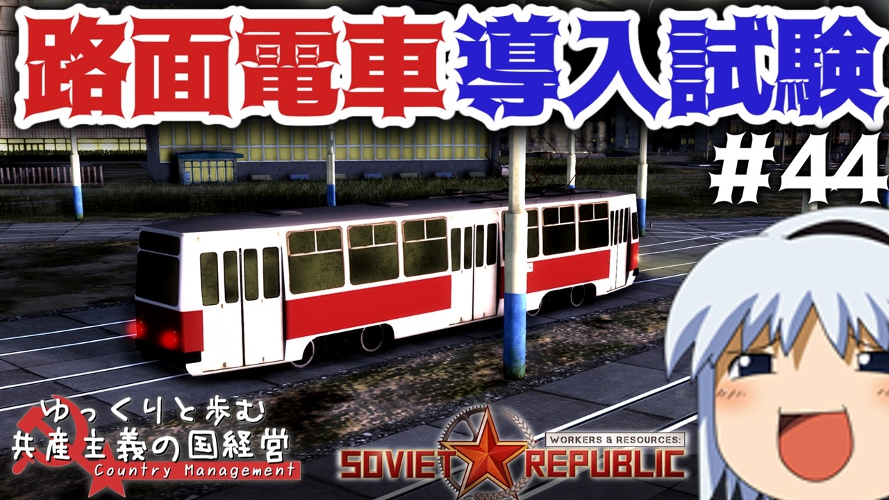 【Workers & Resources: Soviet Republic】#44 ゆっくりと歩む共産主義の国経営【ゆっくり実況】