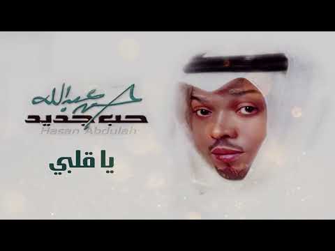 حسن عبدالله ياقلبي ألبوم حب جديد