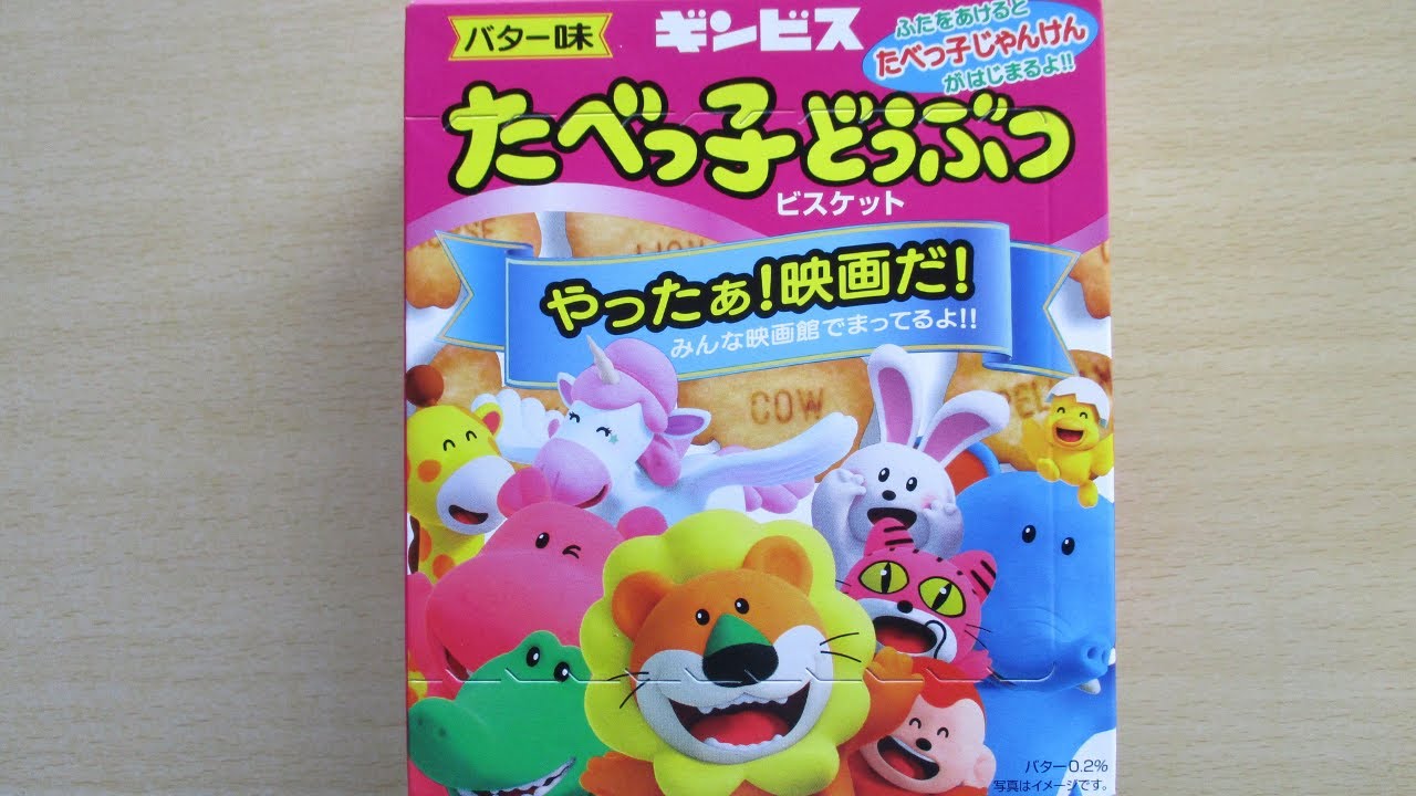 開封【japanese biskets】ギンビス【たべっ子どうぶつ】ビスケット