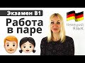 Экзамен B1 - Третья часть (парная) | Учим немецкий язык с Еленой Сивудой