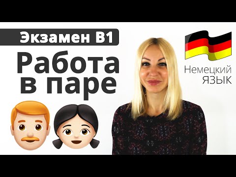 Экзамен B1 - Третья часть (парная) | Учим немецкий язык с Еленой Сивудой