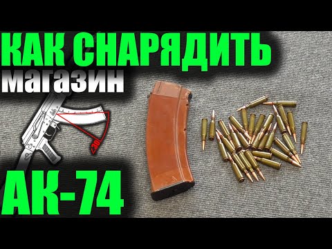 Снаряжение магазина АК-74.