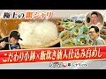 【カツめし】飯炊き仙人仕込みの極上銀シャリ!こだわりの小鉢×白めし 大阪・堺「銀シャリen」(2024年4月18日)