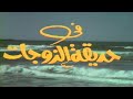 المسلسل النادر حديقة الزوجات الحلقة الأخيرة