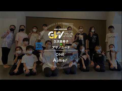 久次亜希子＆アサノユーナ Collaboration KIDS WORKSHOP " ONE / Aimer "【DANCEWORKS】