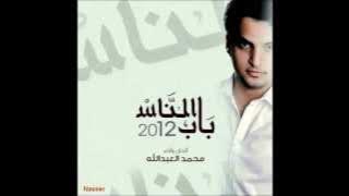 محمد العبدالله - باب الناس 2012