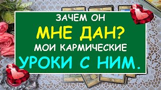 ДЛЯ ЧЕГО ОН МНЕ ДАН? МОИ КАРМИЧЕСКИЕ УРОКИ С НИМ. Таро Онлайн Расклад Diamond Dream Tarot