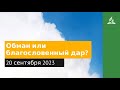 20 сентября 2023. Обман или благословенный дар. Облекаясь силой Духа | Адвентисты