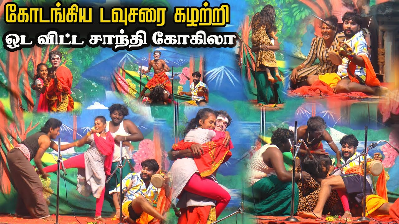 கோடாங்கிய  டவுசரை கழற்றி ஓட விட்ட சாந்தி &கோகிலா