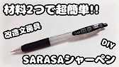 簡単diy 100均 無印良品アイテムでsarasa サラサ シャーペンの作り方紹介 改造文房具 Youtube