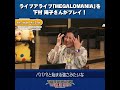 #ライブアライブ「MEGALOMANIA」を #下村陽子 さんがプレイ! 【#シアトリズム 生配信切り抜き】#Shorts