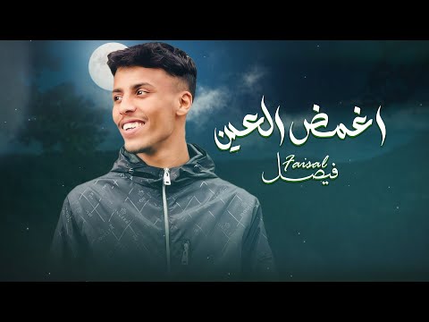 Faisal – Aghmdh El 3ein (Official Lyric Video) |فيصل - اغمض العين (اوديو حصري) |2024