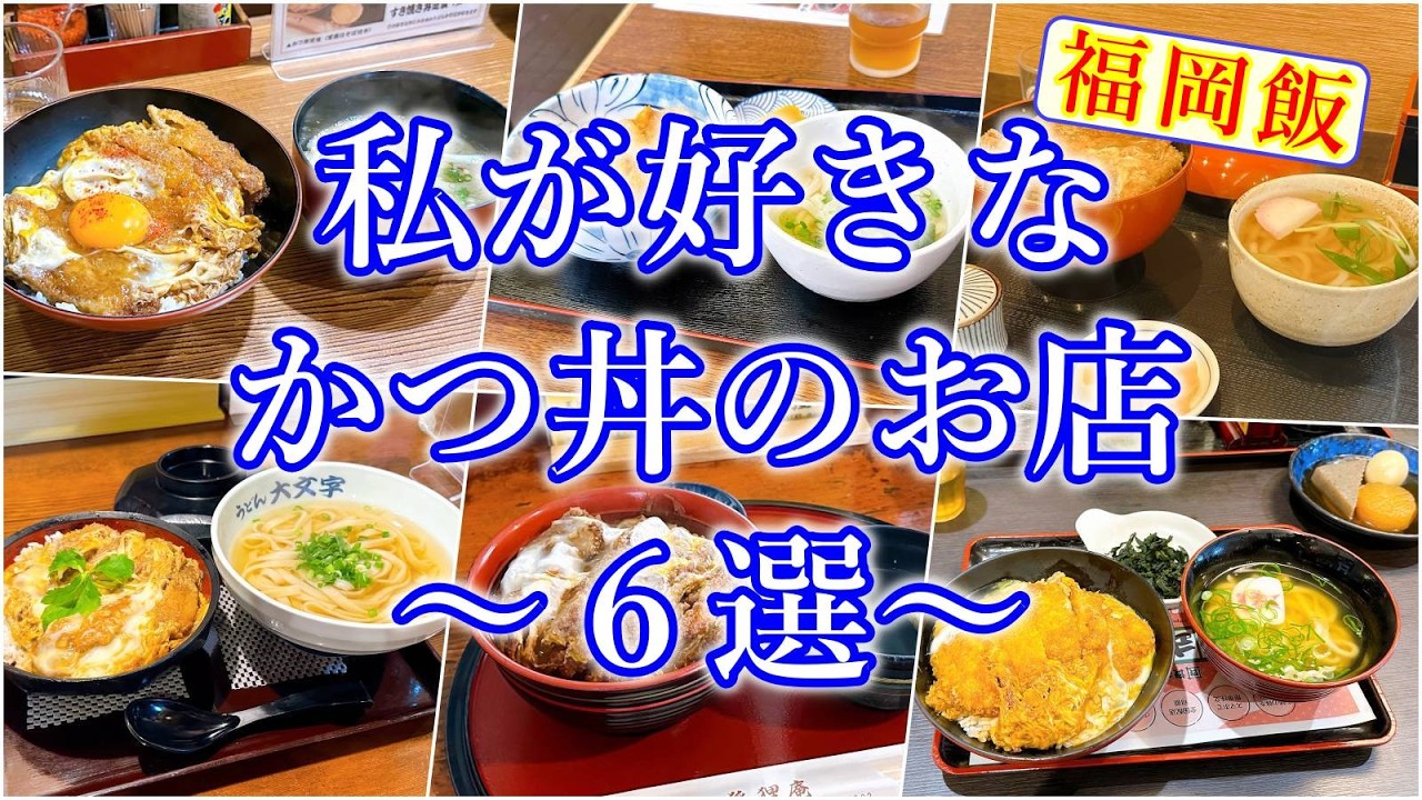 【グルメ】私が好きなカツ丼が食べられるお店～6選～ japanese food review