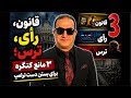 قانون رای ترس سه مانع کنگره برای بستن دست ترامپ