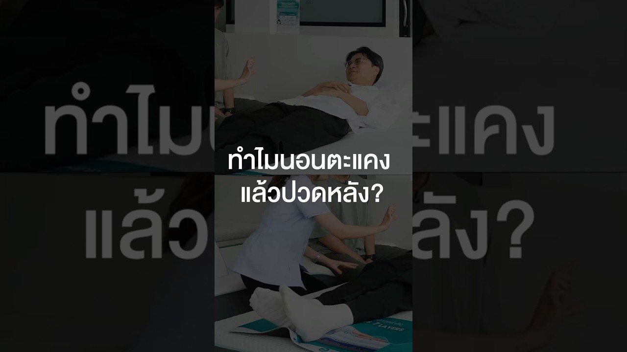 ทำไมนอนตะแครงแล้วปวดหลัง? #เสือร้องไห้ #TigerShorts #Shorts #ปวดหลัง