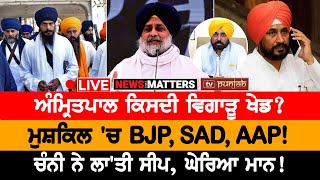 ਕੀ Amritpal ਲੜੇ ਚੋਣ? NEWS THAT MATTERS