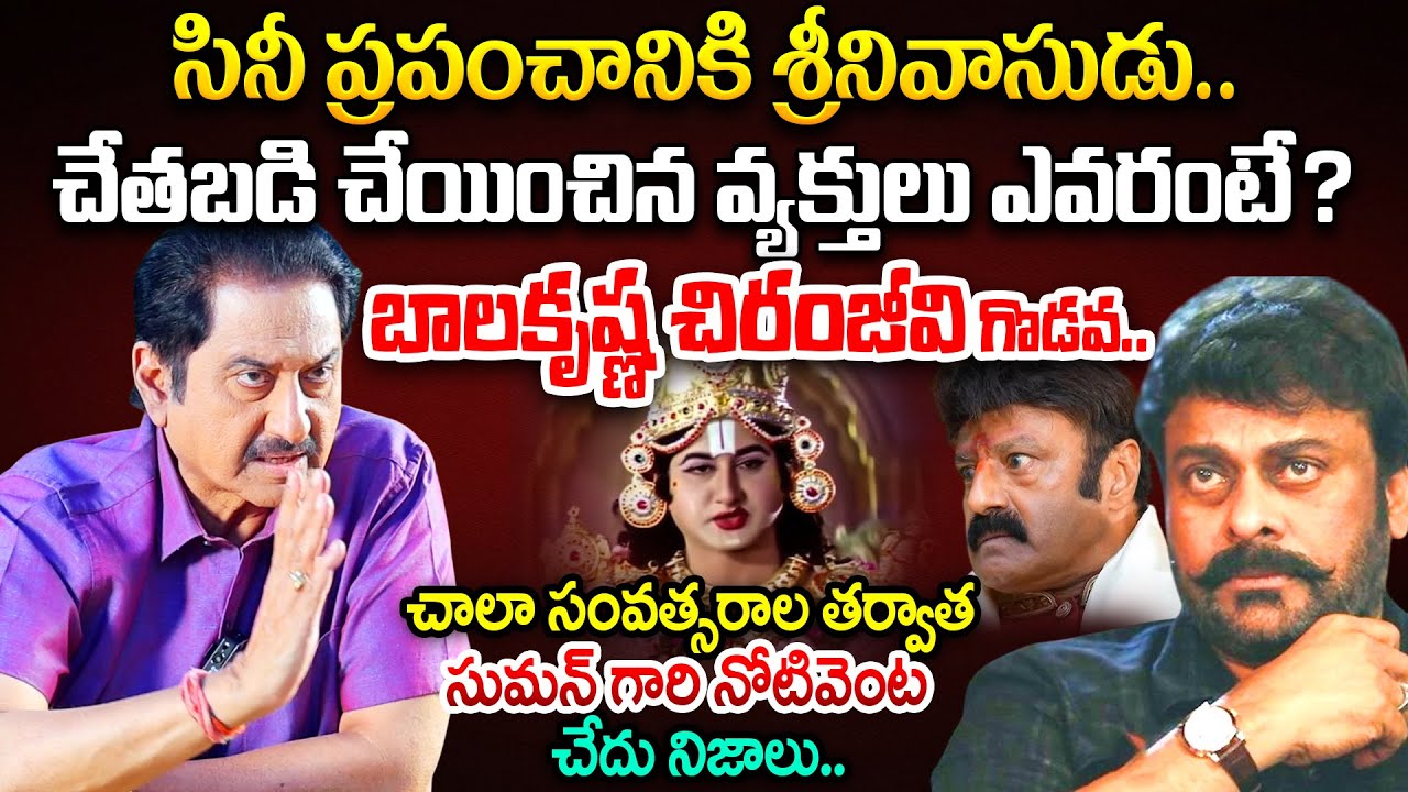 చేతబడి చేయించిన వ్యక్తులు ఎవరు.. Senior Actor Suman New Exclusive Interview | Chiranjeevi Balakrisha