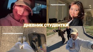 МОЕ СПОНТАННОЕ РЕШЕНИЕ | дневник студентки🤍