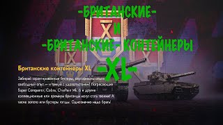 видео: -БРИТАНСКИЕ- И -БРИТАНСКИЕ XL- КОНТЕЙНЕРЫ картинка: -БРИТАНСКИЕ- И -БРИТАНСКИЕ XL- КОНТЕЙНЕРЫ