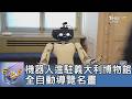 機器人進駐義大利博物館 全自動導覽名畫｜FOCUS午間新聞 20260721 @TVBSNEWS01