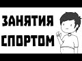 ЗАНЯТИЯ СПОРТОМ