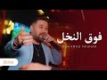 فوق النخل طرب حلبي عربي مع الصوت الساحر محمد نشار KATARA LOUNGE 2026