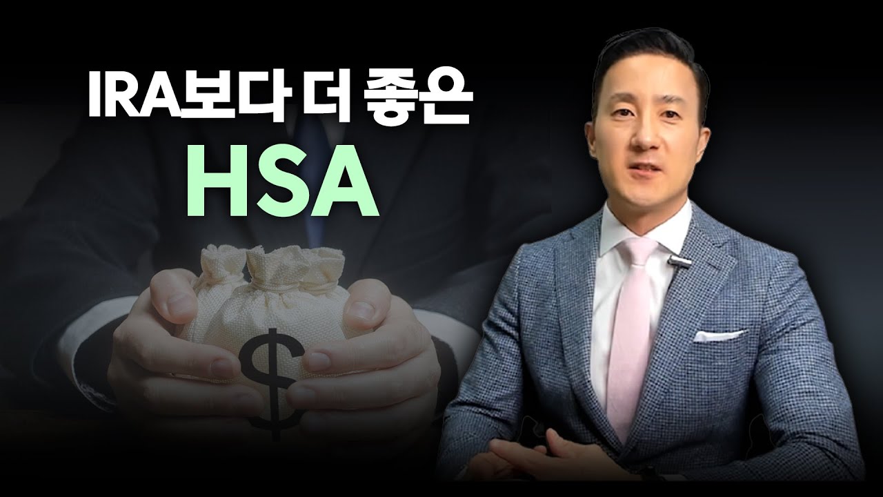 [59강 HSA] HSA (Health Savings Account): IRA와 Roth IRA의 장점만을 합친, 누구나 가입할 수 있는 가장 좋은 은퇴연금상품