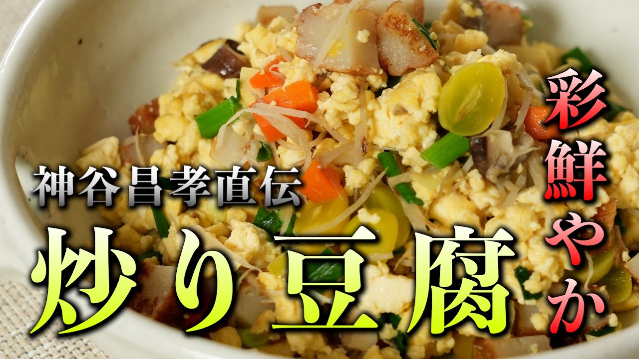 【日本料理の重鎮が教える】炒り豆腐の作り方