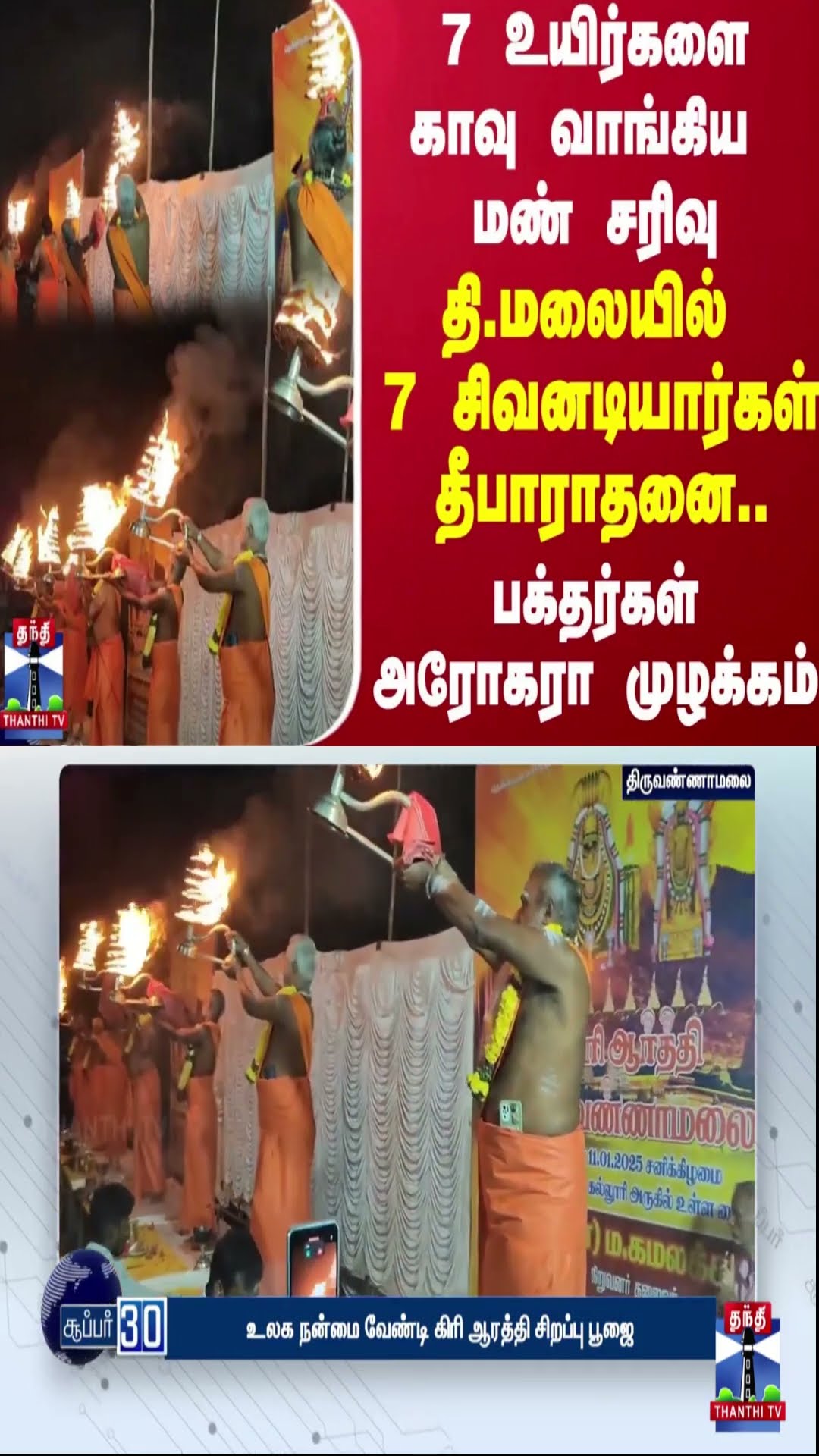 7 உயிர்களை காவு வாங்கிய மண் சரிவு.. தி.மலையில் 7 சிவனடியார்கள் தீபாராதனை..