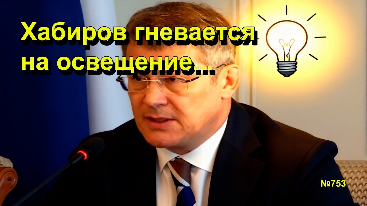"Хабиров гневается на освещение..." "Открытая Политика". Выпуск - 743 02.03.26