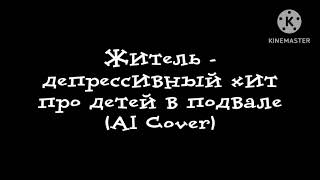 Житель поёт депрессивный хит про детей в подвале