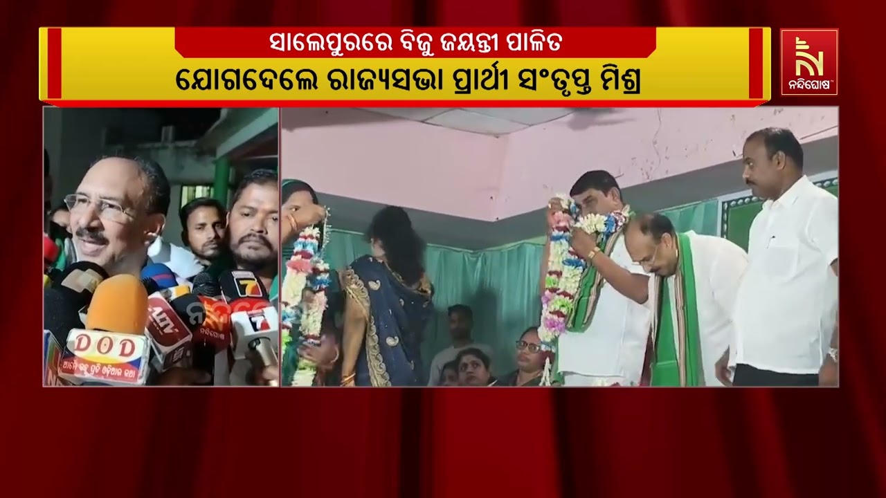 ପ୍ରବାଦ ପୁରୁଷ ବିଜୁ ପଟ୍ଟନାୟକଙ୍କ ୧୧୦ ତମ ଜନ୍ମ ଜୟନ୍ତୀ ସାଲେପୁରରେ ମହା ସମାରୋହରେ ପାଳିତ | NandighoshaTV