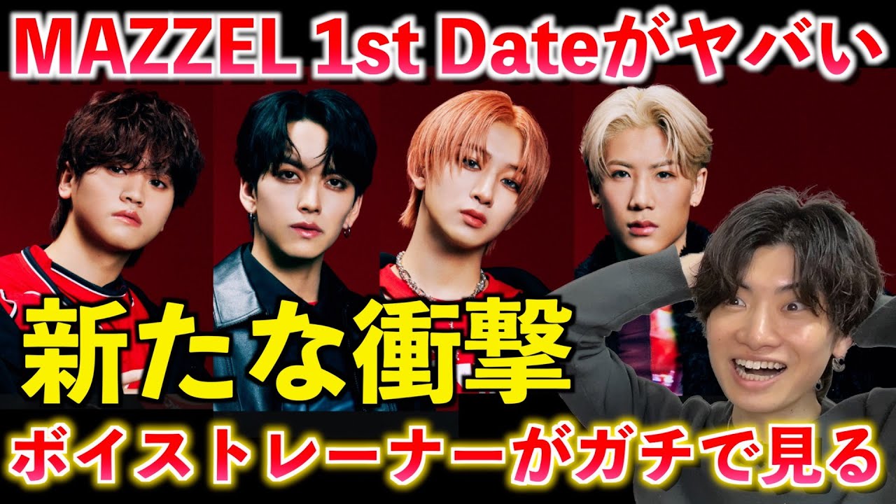 【超衝撃】これマジでヤバいです。ちょっと度肝抜かれました MAZZEL / 1st Date【歌声分析】Reaction