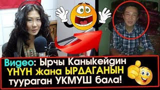 Ырчы Каныкейди ӨЗҮНДӨЙ кылып туураган УКМУШ бала интернете ХИТ болду | Элдик Роликтер