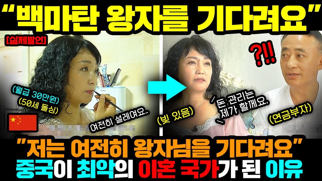중국반응ㅣ최악의 이혼 국가 충격 근황 ㄷㄷㅣ중년 소개팅 대 참사 ㄷㄷ