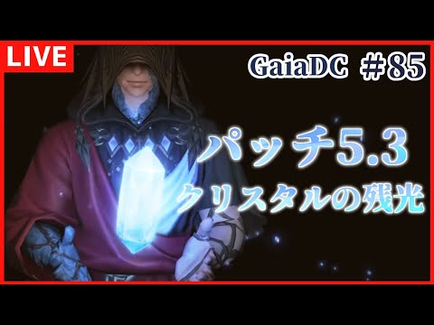 【FF14】パッチ5.3 クリスタルの残光 ＃85【 GaiaDC　初見　漆黒のヴィランズ/Vtuber】