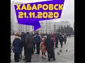 хабаровск сегодня#21.11.2020# хабаровск митинг#